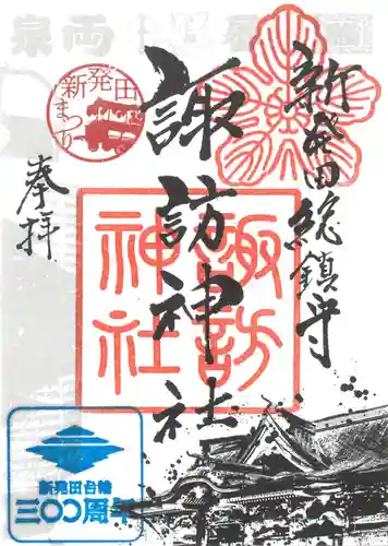 新発田諏訪神社の御朱印