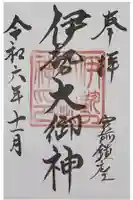 伊勢大御神上大神宮の御朱印