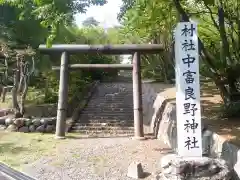 中富良野神社の鳥居