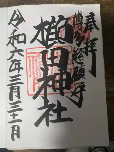 櫛田神社の御朱印