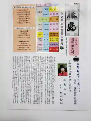 藤島神社（贈正一位新田義貞公之大宮）の授与品その他