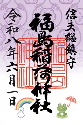 福島稲荷神社の御朱印