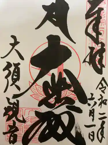 大須観音 （北野山真福寺宝生院）の御朱印