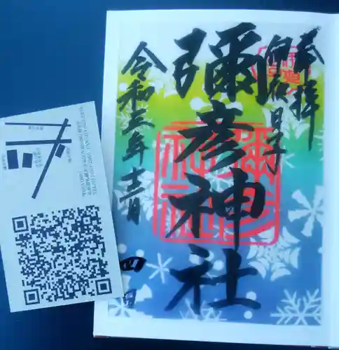 彌彦神社　(伊夜日子神社)の御朱印