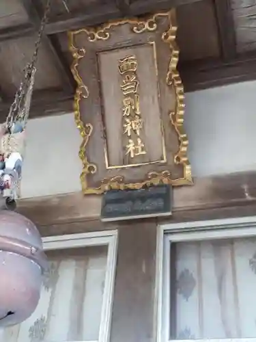 西当別神社のその他建物