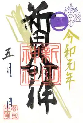 御朱印
