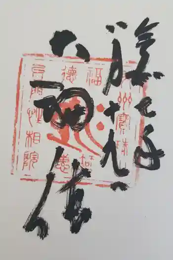 性相院の御朱印 2025年08月