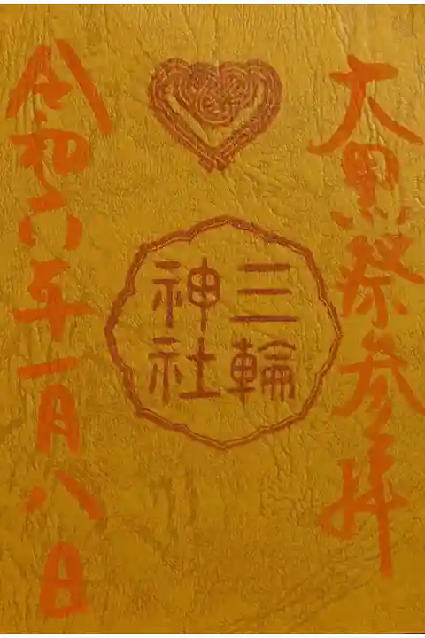 年始初の大黒祭にて拝受の特別御朱印です。