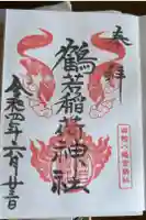鶴若稲荷神社の御朱印