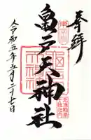 亀戸天神社の御朱印