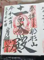 大福寺の御朱印