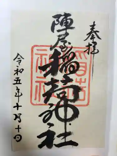 陣屋稲荷神社(岐阜県)