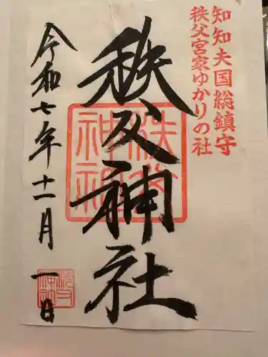 秩父神社の御朱印
