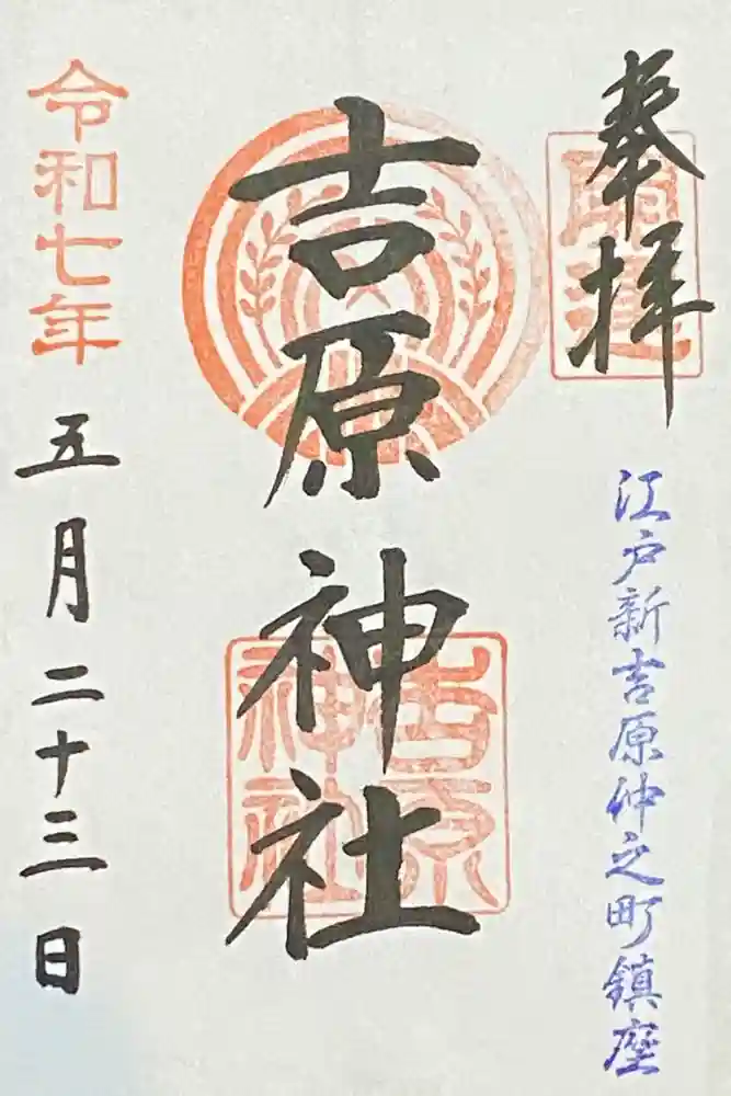 吉原神社の御朱印