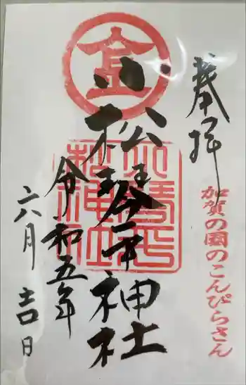 小松琴平神社の御朱印 2023年06月
