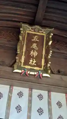 早尾神社(滋賀県)