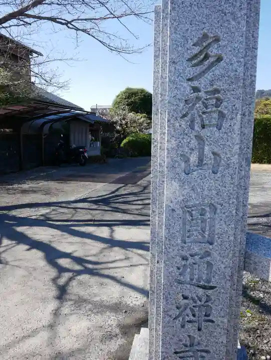 円通寺のその他建物