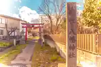 八幡神社(宮城県)