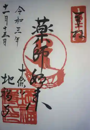 地福寺の御朱印