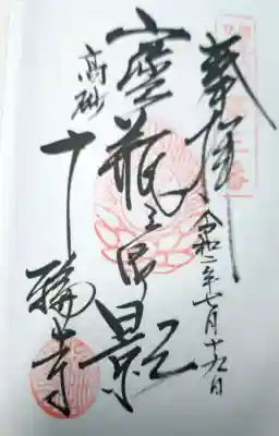十輪寺の御朱印