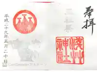 浅草神社の御朱印