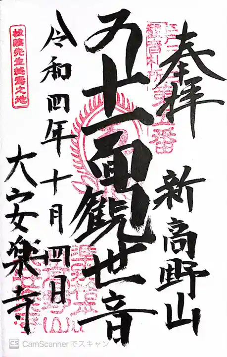 大安楽寺の御朱印