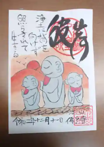 佛光寺の御朱印