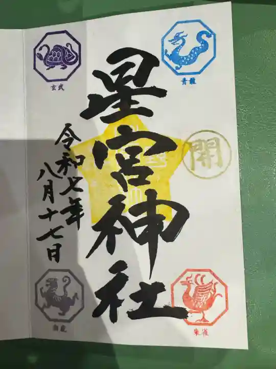 下野 星宮神社(栃木県)