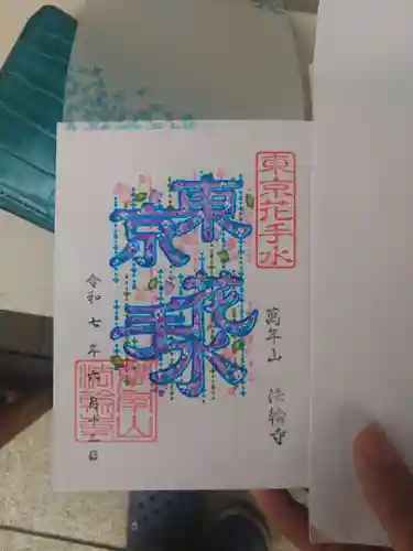 法輪寺(東京都)