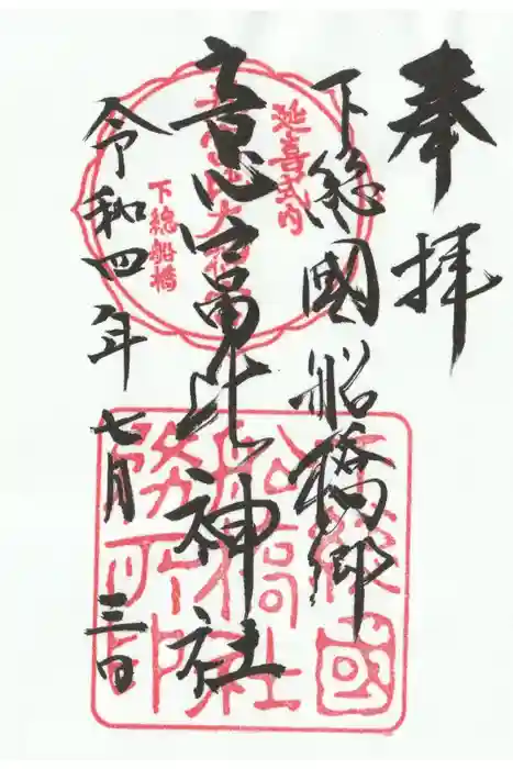 意富比神社の御朱印