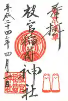 被官稲荷神社の御朱印