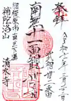 清水寺の御朱印