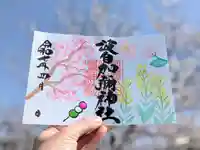 日本唯一香辛料の神 波自加彌神社の御朱印