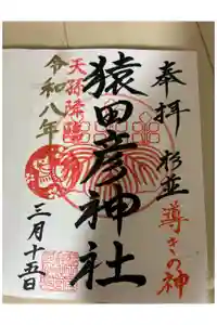 猿田彦神社の御朱印
