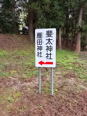 斐太神社(新潟県)