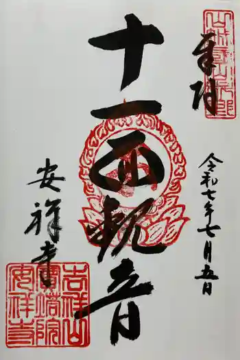 安祥寺の御朱印 2025年07月