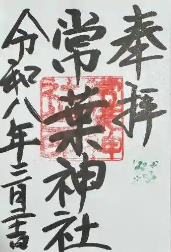 常葉神社の御朱印