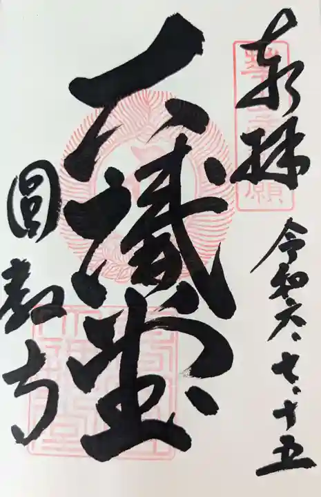 圓教寺の御朱印