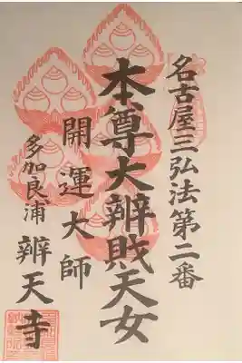 名古屋三弘法の巡拝帳です。こちらも回数を重ねて５度目の訪問になっています。