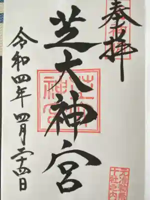 芝大神宮(東京都)