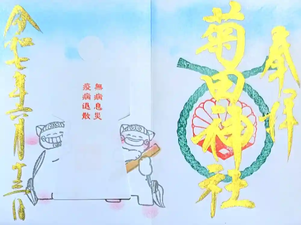 菊田神社の御朱印