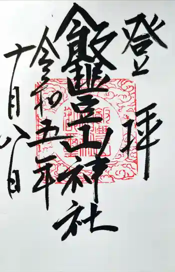 飯豊山神社奥宮の御朱印 2023年10月