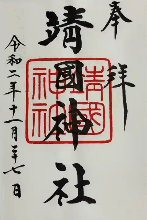 靖國神社(東京都)