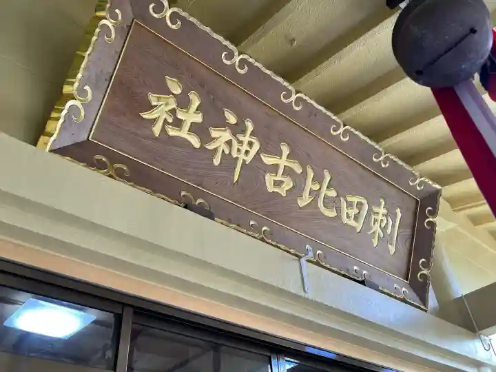 刺田比古神社の本殿・本堂