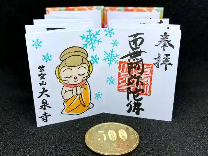 紫雲山 大泉寺の御朱印