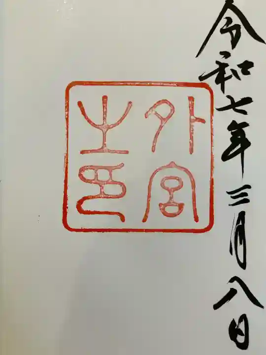 伊勢神宮外宮(豊受大神宮)の御朱印