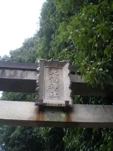 大酒神社の鳥居