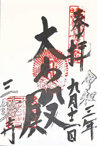 三鈷寺の御朱印