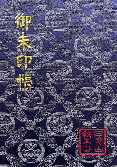 日光山輪王寺 大猷院の御朱印帳