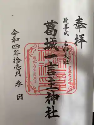 葛城一言主神社(奈良県)